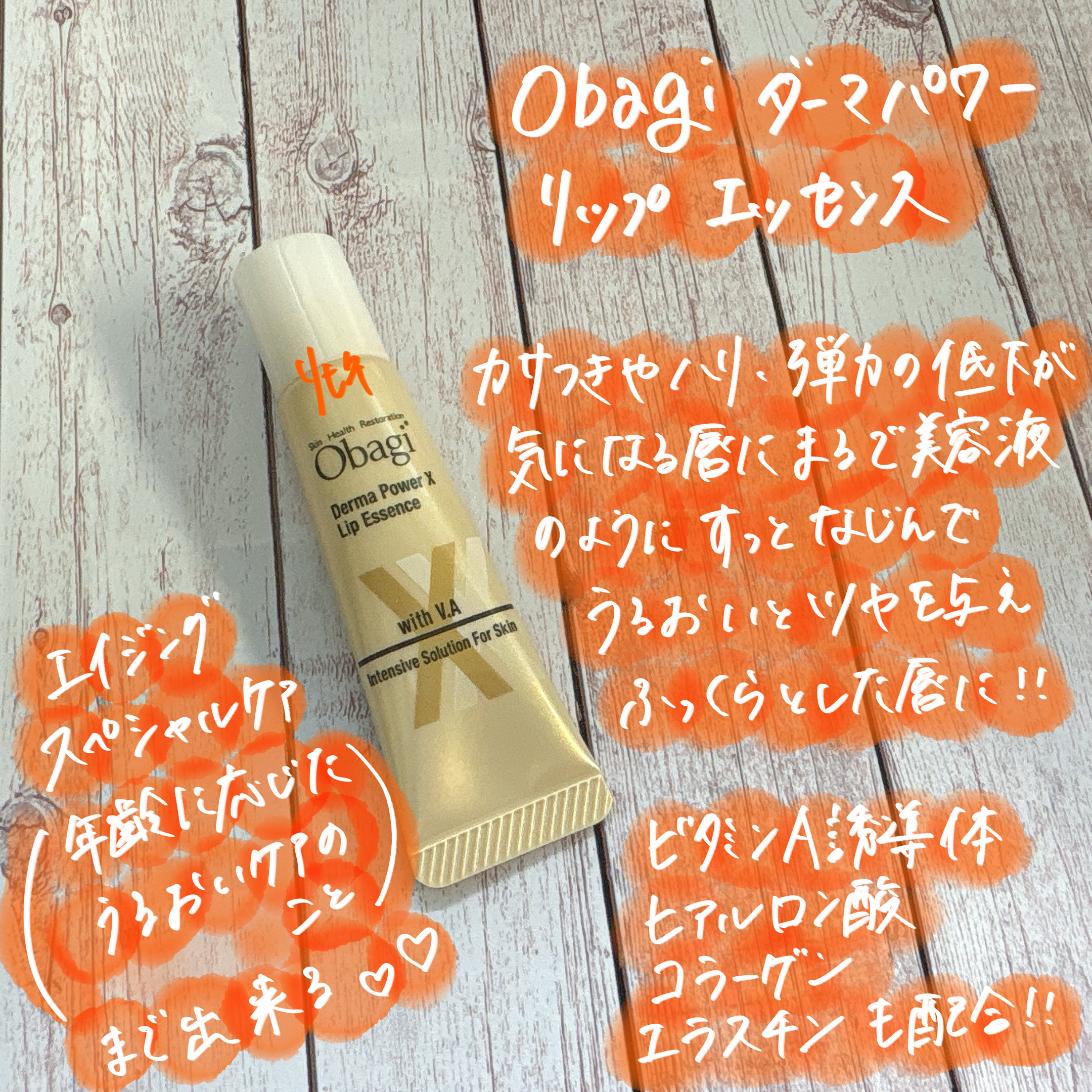 ダーマパワーX リップエッセンス/オバジ/リップ美容液を使ったクチコミ（2枚目）