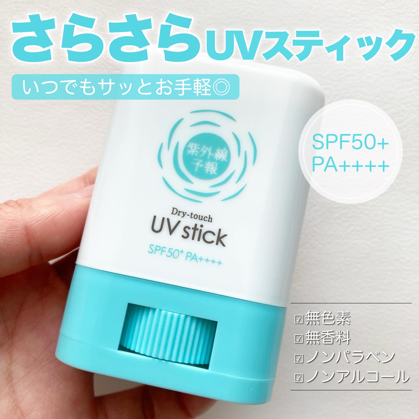 紫外線予報 さらさらUVスティックF/紫外線予報/日焼け止めスティックを使ったクチコミ（1枚目）
