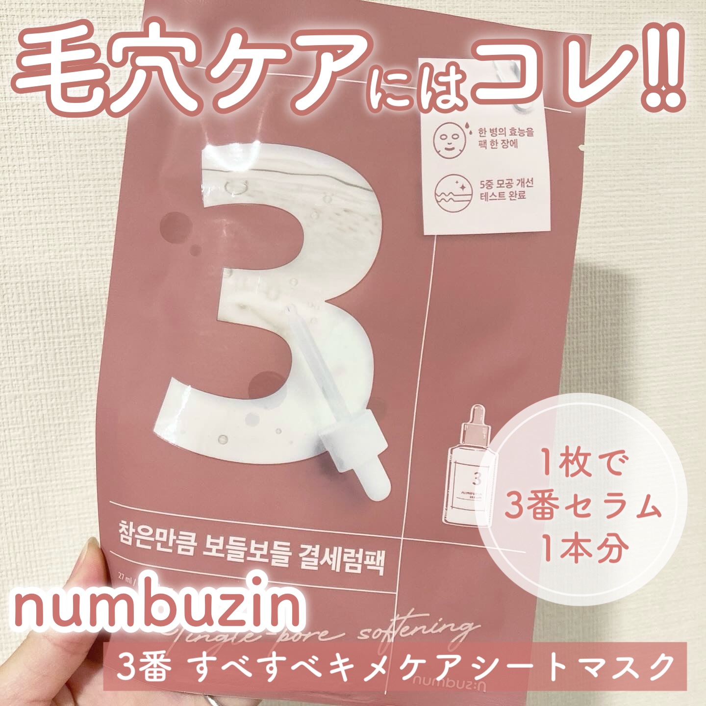 3番 すべすべキメケアシートマスク/numbuzin/シートマスク・パックを使ったクチコミ（1枚目）