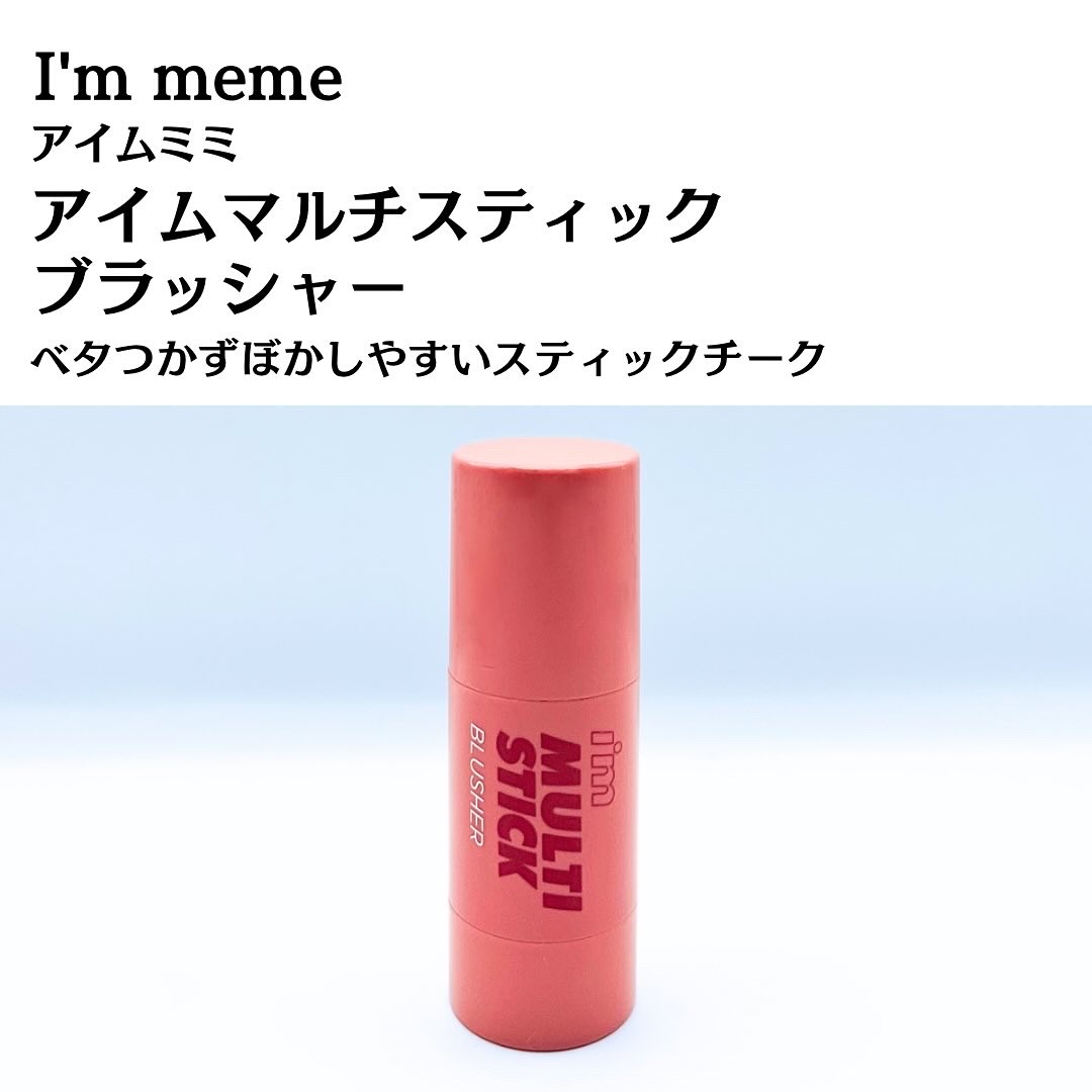 アイムマルチスティックブラッシャー/i’m meme/ジェル・クリームチークを使ったクチコミ（3枚目）