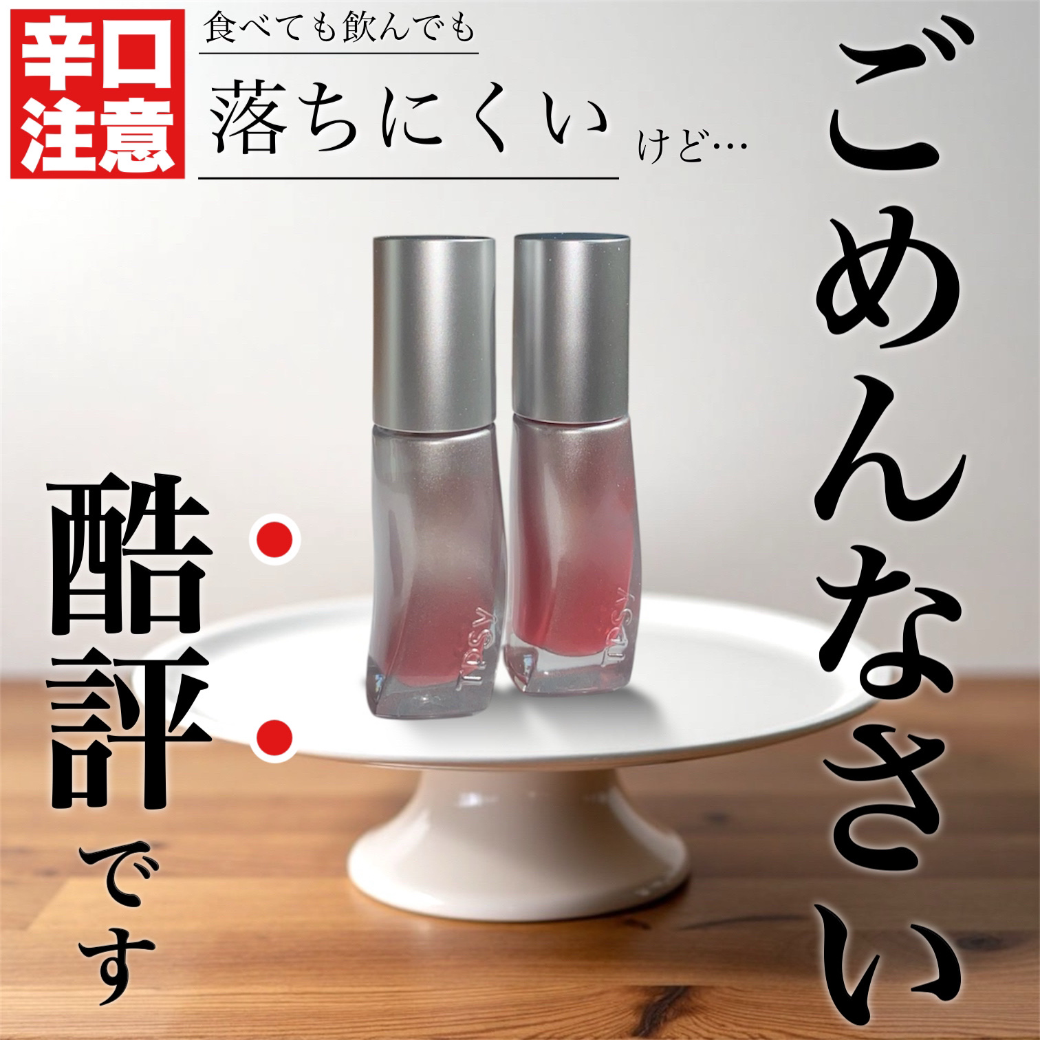 ジューシーリッププランパー6g/TPSY/リッププランパーを使ったクチコミ（1枚目）