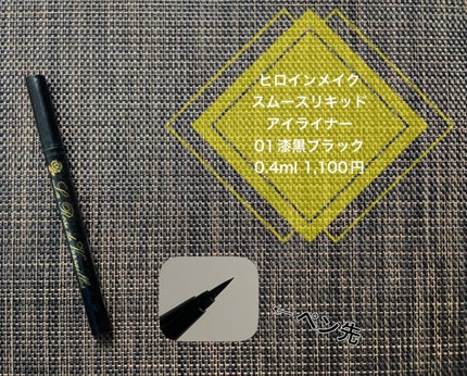 スムースリキッドアイライナー スーパーキープ/ヒロインメイク/リキッドアイライナーを使ったクチコミ(1枚目)