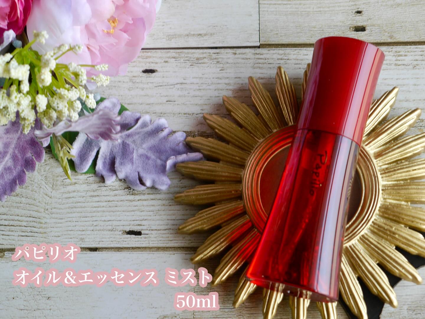 オイル＆エッセンス ミスト/Papilio/ミスト状化粧水を使ったクチコミ（2枚目）