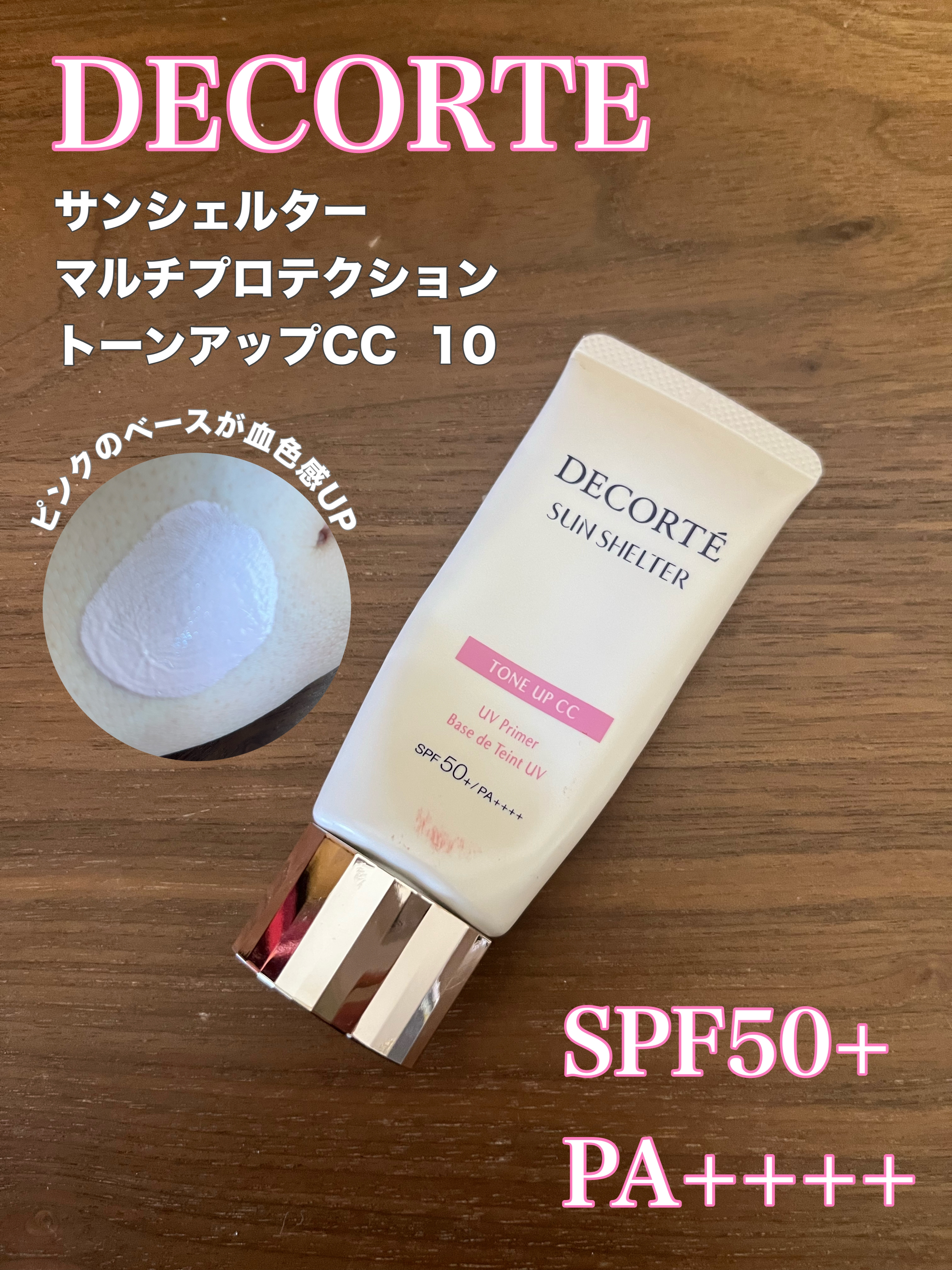 色むらを整えてつるんとした肌にしてくれるコスメデコルテのサンシェルターマルチプロテクショントーンアップCC 10ラベンダーローズ。

SNSでバズっていたのは知っていましたが、BAさんに勧められて購入しました。メイクの上からでも使えて、ピン