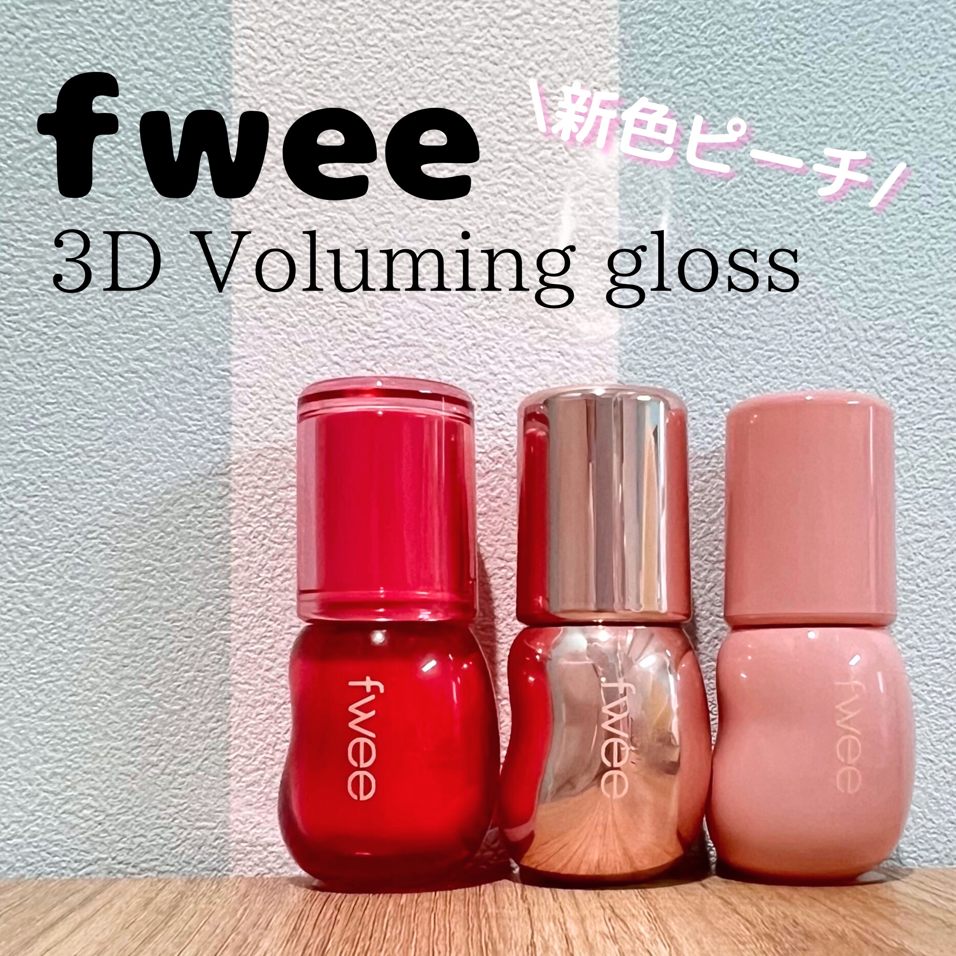 フィー 3Dボリューミンググロス/fwee/リップグロスを使ったクチコミ（1枚目）