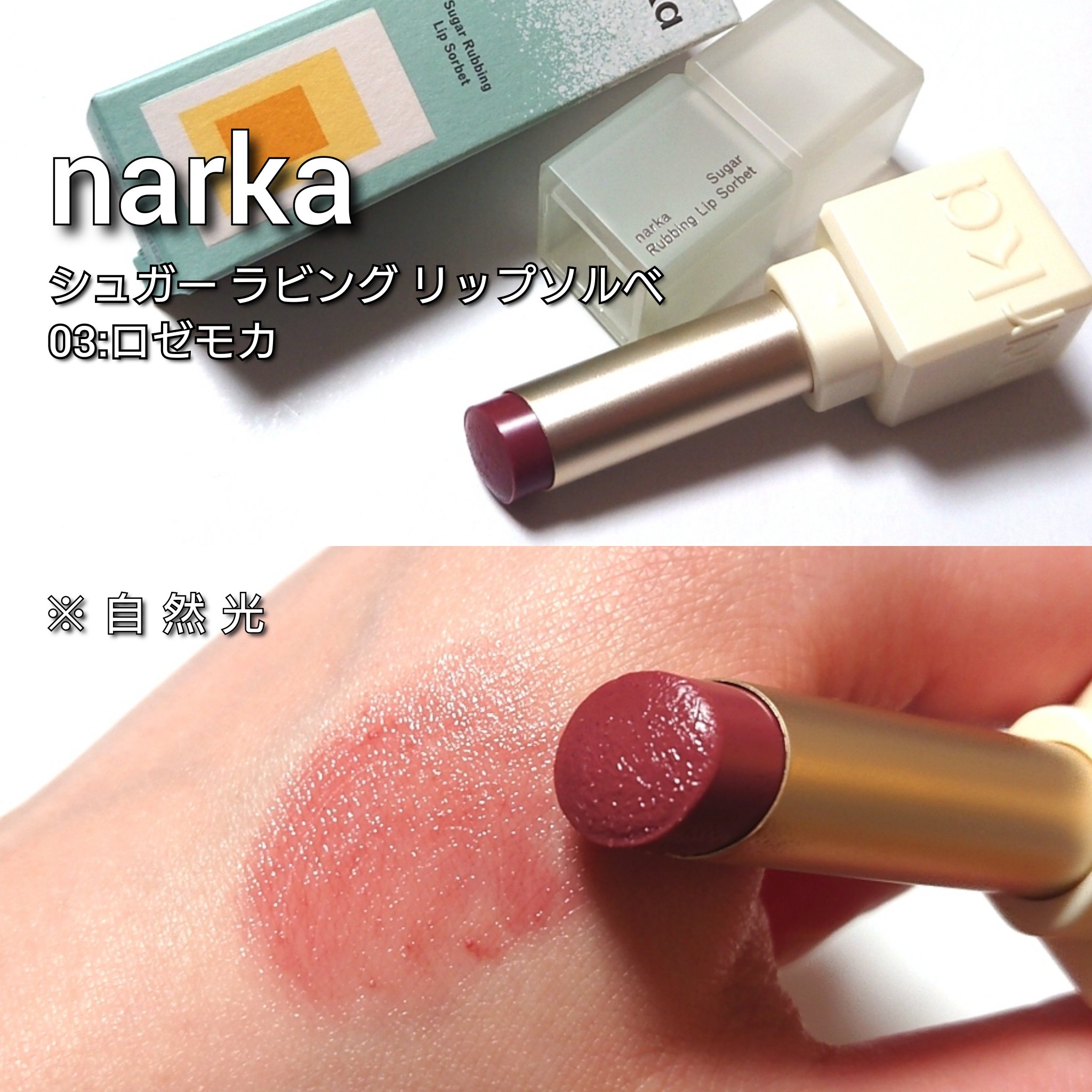 シュガーラビングリップソルベ/narka/リップスクラブを使ったクチコミ（2枚目）