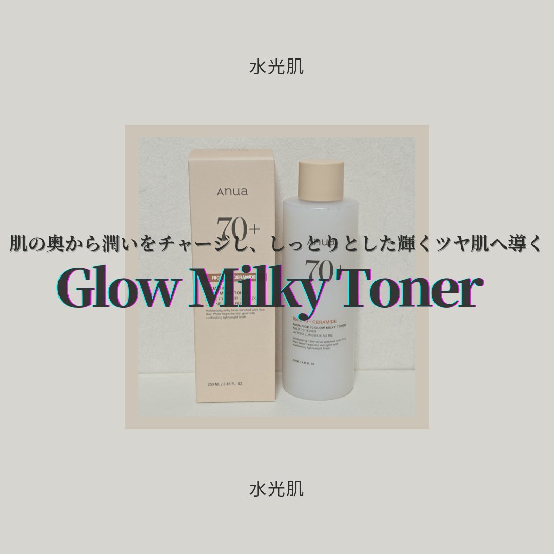 ライス70 グロウミルキートナー/Anua/化粧水を使ったクチコミ（1枚目）