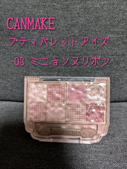 プティパレットアイズ/キャンメイク/パウダーアイシャドウを使ったクチコミ(1枚目)