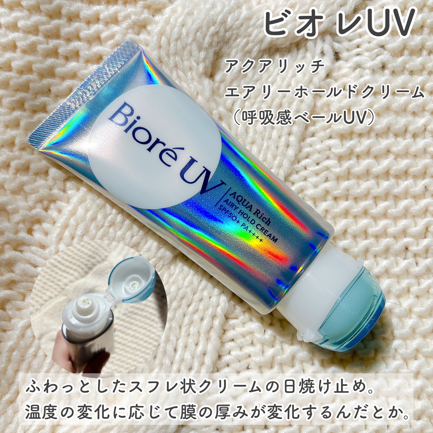 アクアリッチ エアリーホールドクリーム(呼吸感ベールUV)/ビオレ/日焼け止めクリームを使ったクチコミ(2枚目)