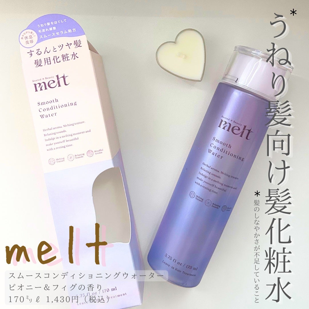 スムース コンディショニング ウォーター/melt/アウトバストリートメントを使ったクチコミ(1枚目)