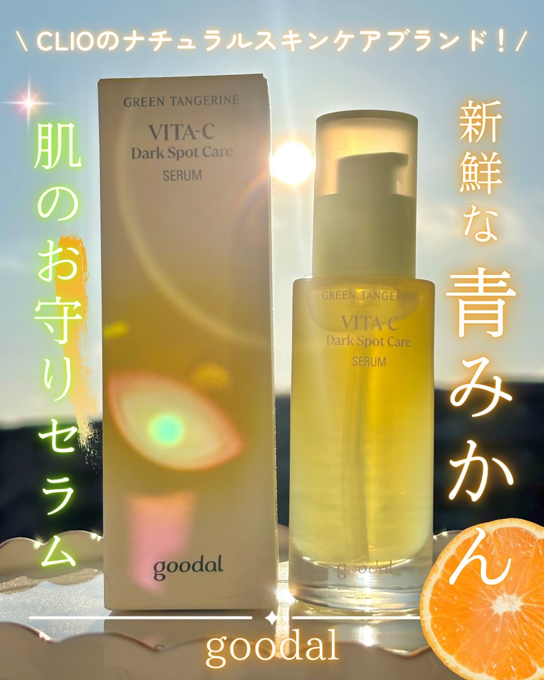 グリーンタンジェリン ビタC ダークスポットケアセラム/goodal/美容液を使ったクチコミ（1枚目）