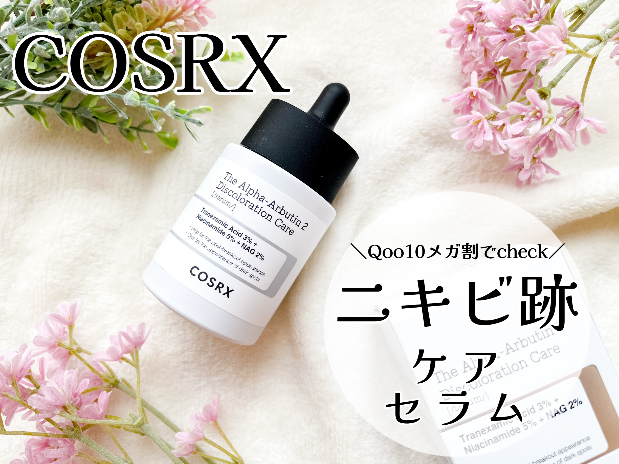 RXザ・アルファアルブチン2 ニキビ跡ケアセラム/COSRX/美容液を使ったクチコミ（1枚目）