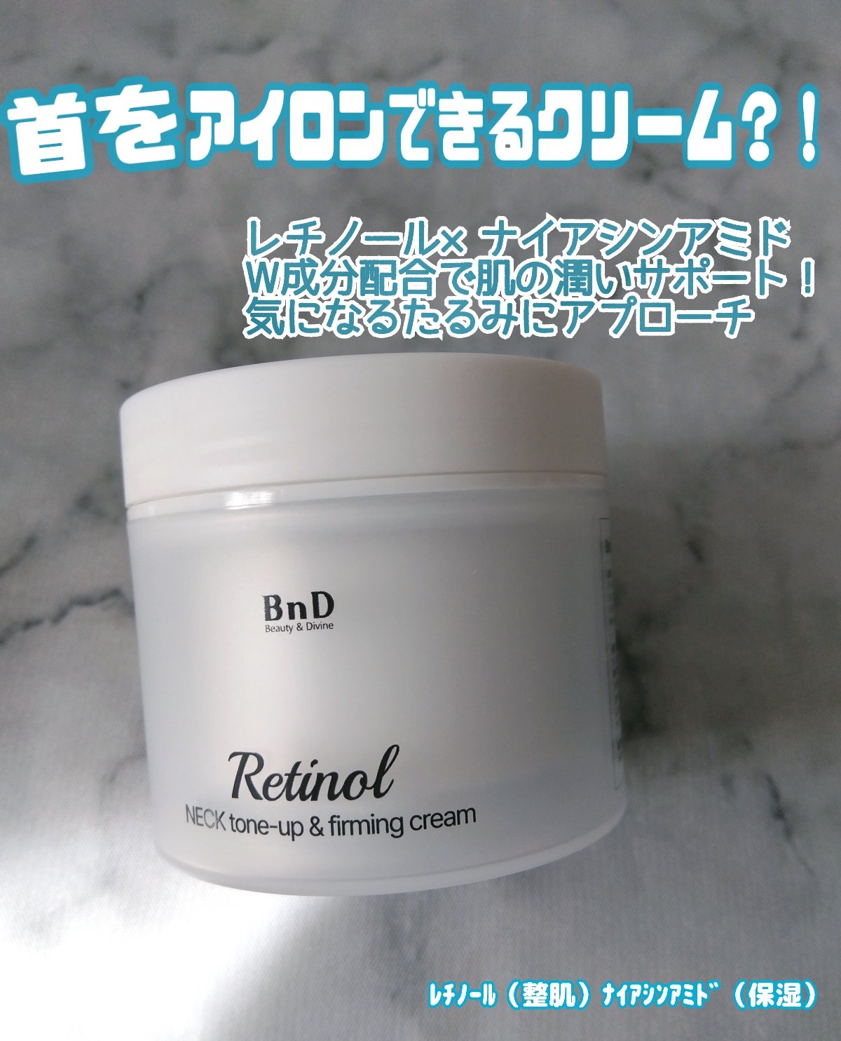 BnD ネックアイロン トーンアップ クリーム/BnD/ネック・デコルテケアを使ったクチコミ（1枚目）