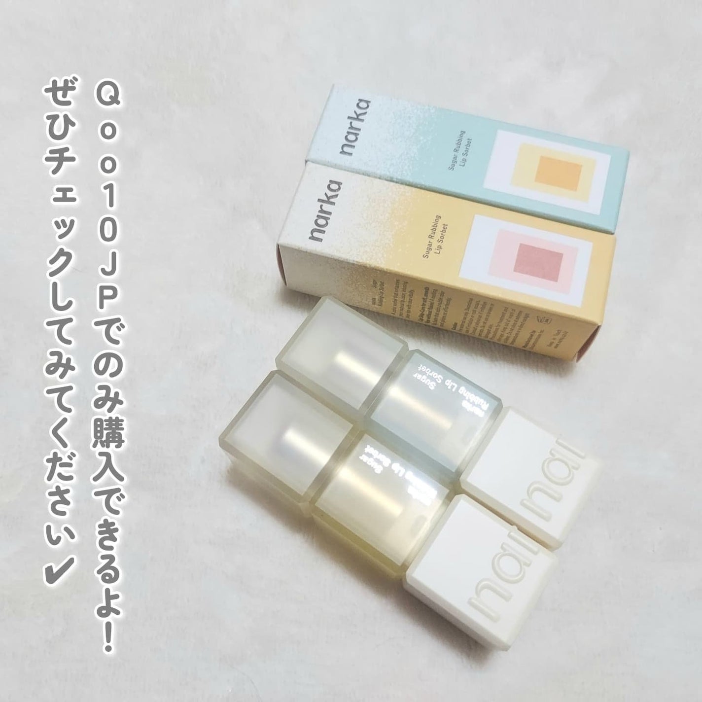 シュガーラビングリップソルベ/narka/リップスクラブを使ったクチコミ(5枚目)
