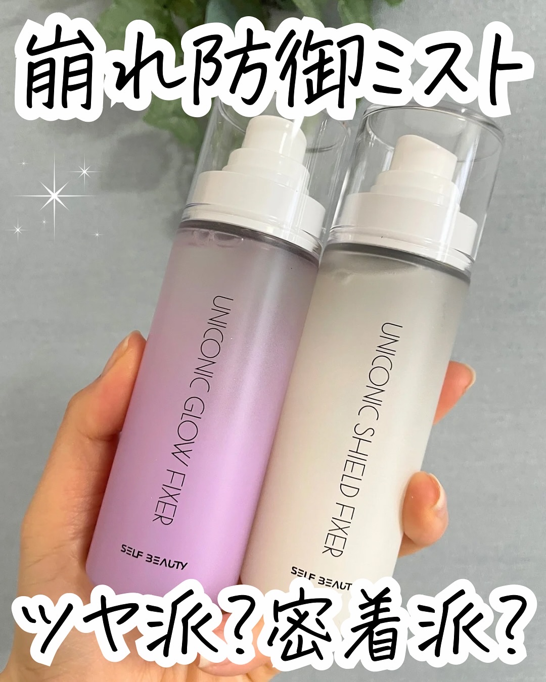 ユニコーン メイクアップグローフィックスミスト/SELF BEAUTY/フィックスミストを使ったクチコミ（1枚目）
