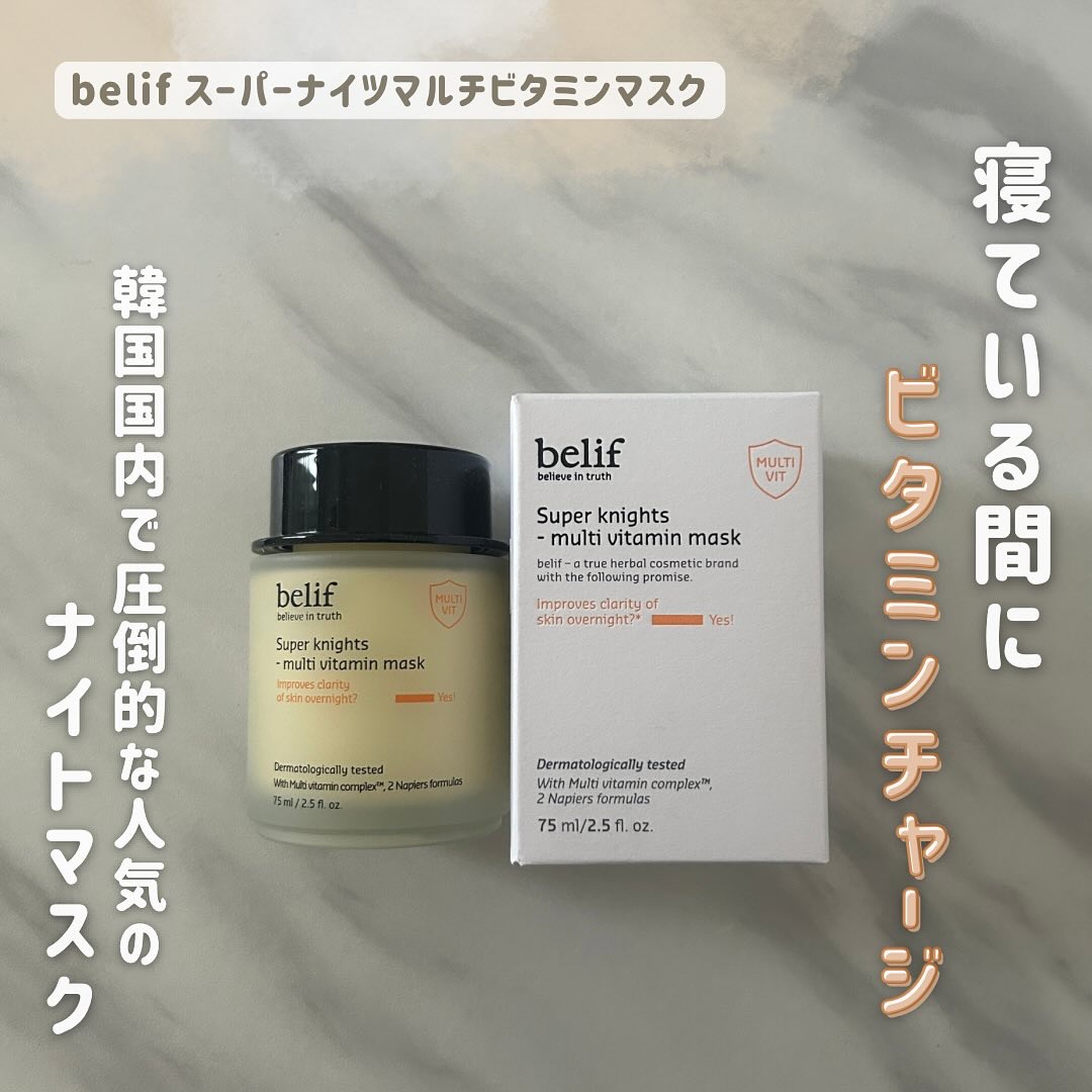 スーパーナイツ ビタミンマスク/belif/フェイスクリームを使ったクチコミ（1枚目）