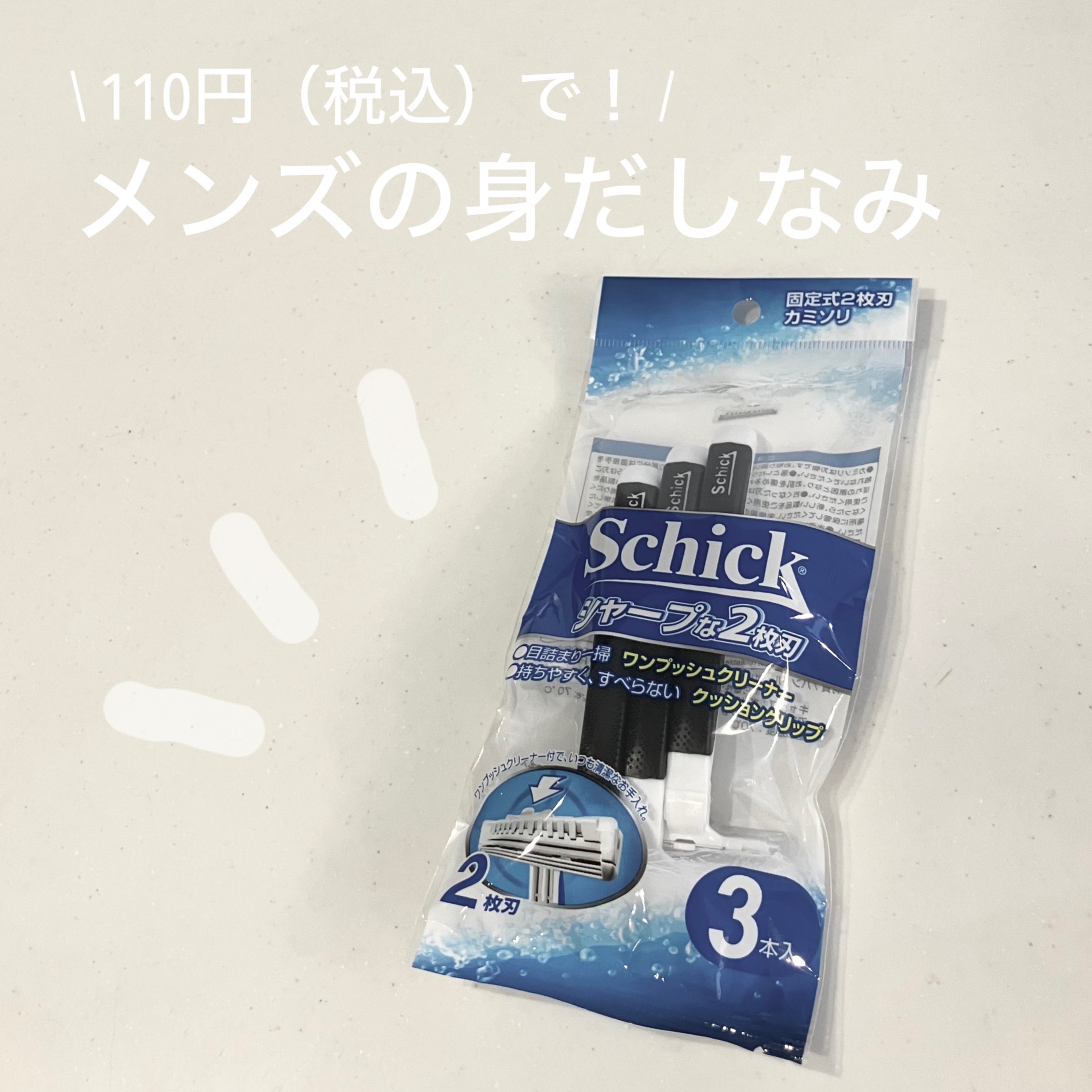 schick 男性用使い捨て カミソリ　3本入/シック/バスグッズを使ったクチコミ（1枚目）