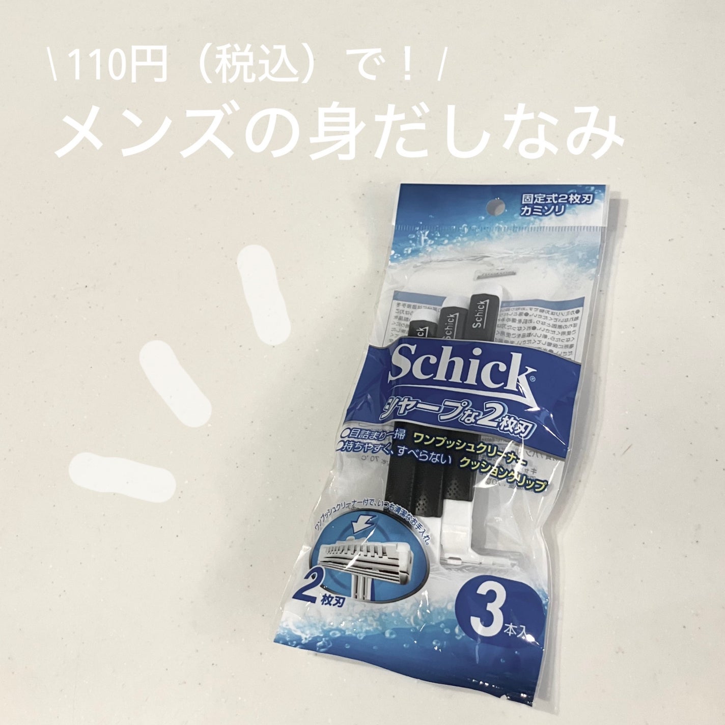 schick 男性用使い捨て カミソリ 3本入/シック/バスグッズを使ったクチコミ(1枚目)