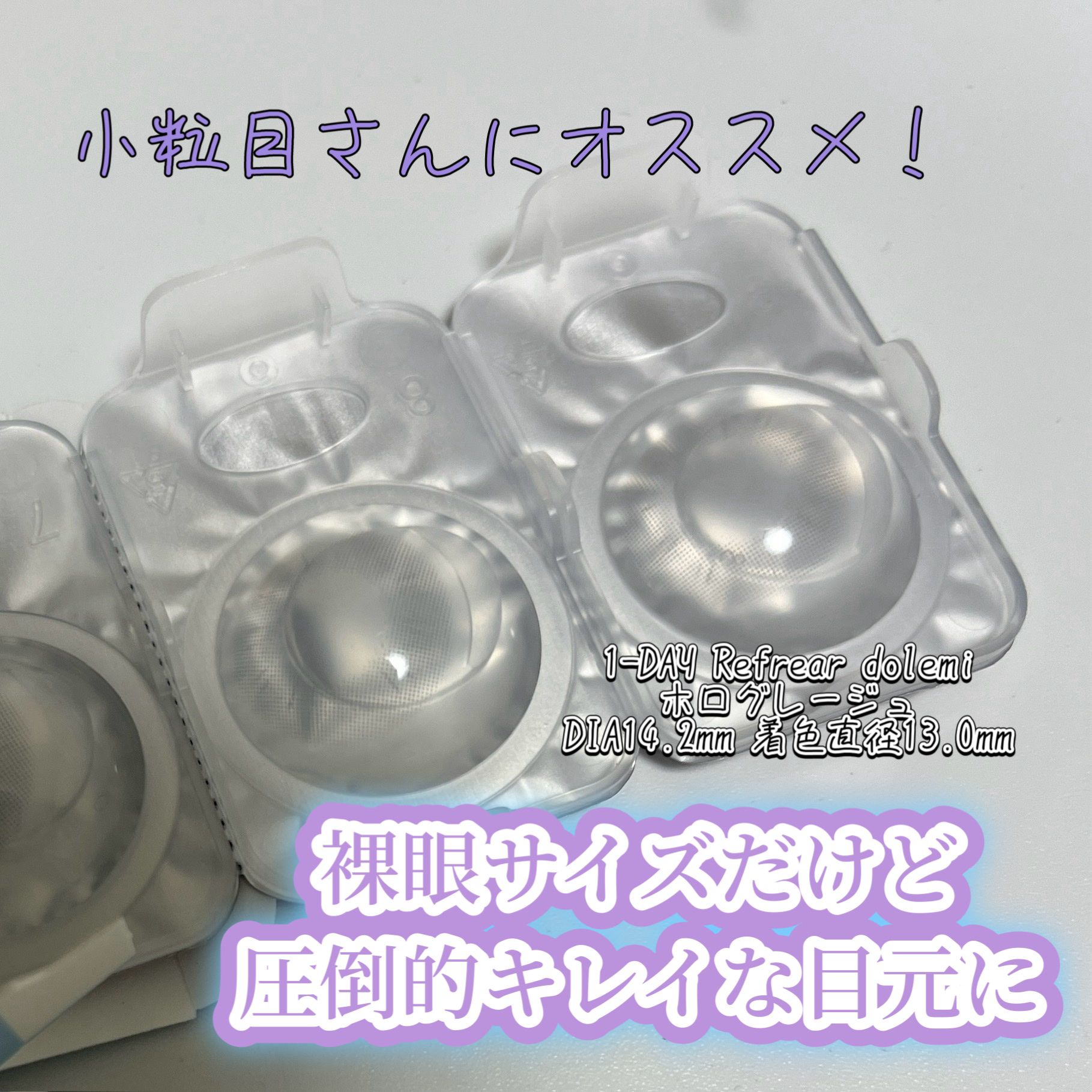 韓国カラコンだとナチュラルが売りのものでも発色しっかりしてしまい派手になりすぎて好きじゃない…
BC8.6mm以下だと痛い…

なかなか小さめサイズでナチュラルなものが見つからないときにこのカラコンに出会いました！！


目がキラッとはする