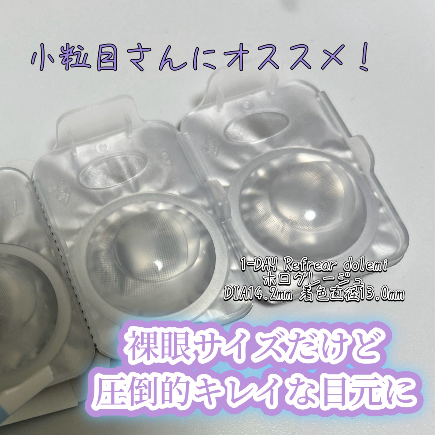 1-DAY Refrear dolemi/Refrear/ワンデー(1DAY)カラコンを使ったクチコミ(1枚目)