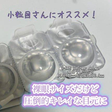 1-DAY Refrear dolemi/Refrear/ワンデー(1DAY)カラコンを使ったクチコミ(1枚目)