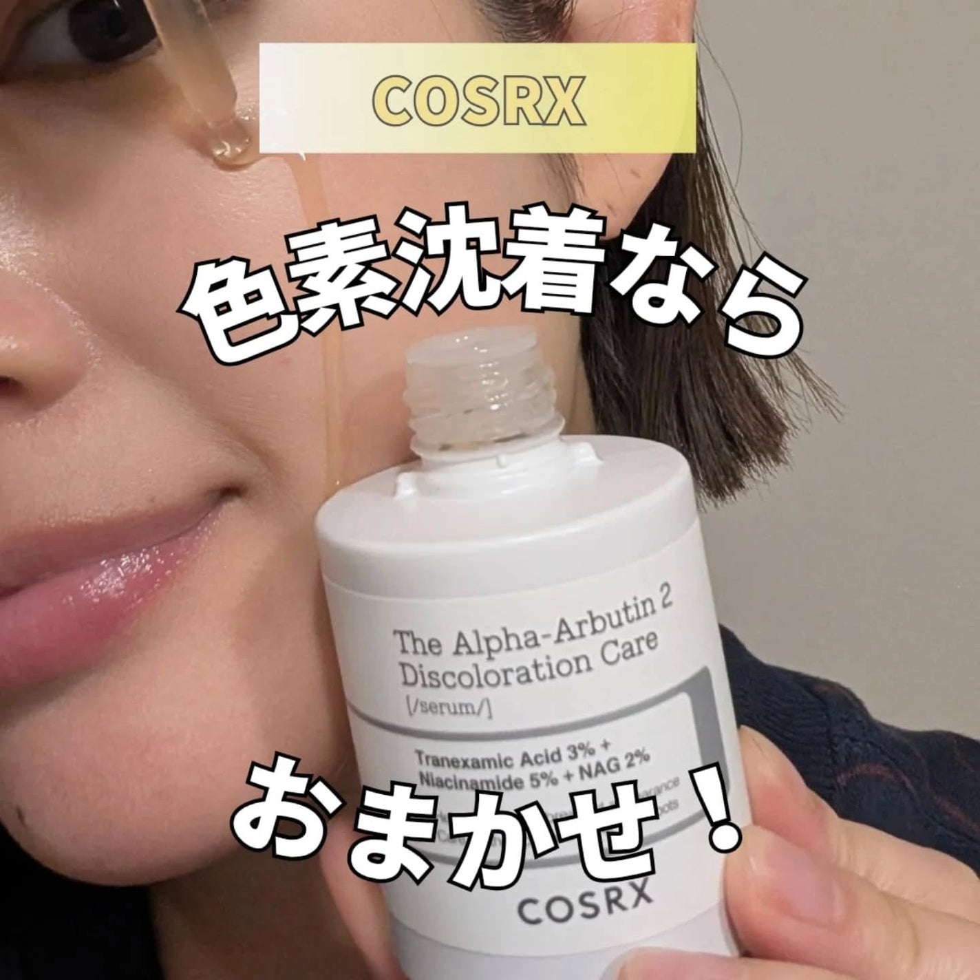 RXザ・アルファアルブチン2 ニキビ跡ケアセラム/COSRX/美容液を使ったクチコミ(1枚目)