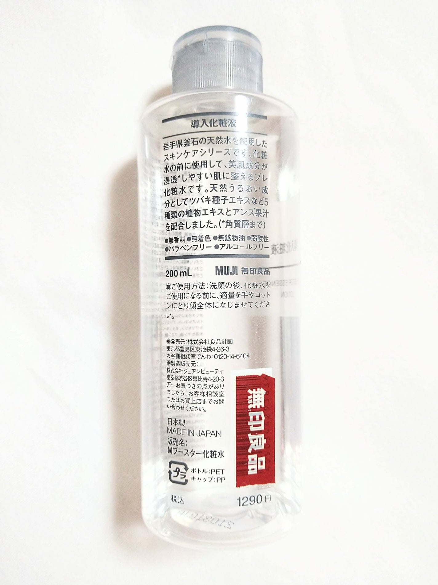 導入化粧液/無印良品/ブースター・導入液を使ったクチコミ(2枚目)