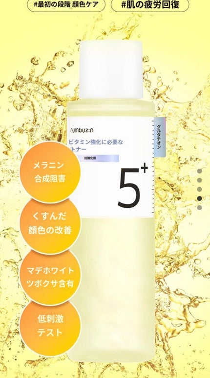 5番 白玉グルタチオンCエッセンシャルトナー/numbuzin/化粧水を使ったクチコミ(4枚目)