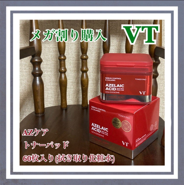 AZケア トナーパッド/VT/トナーパッドを使ったクチコミ(1枚目)