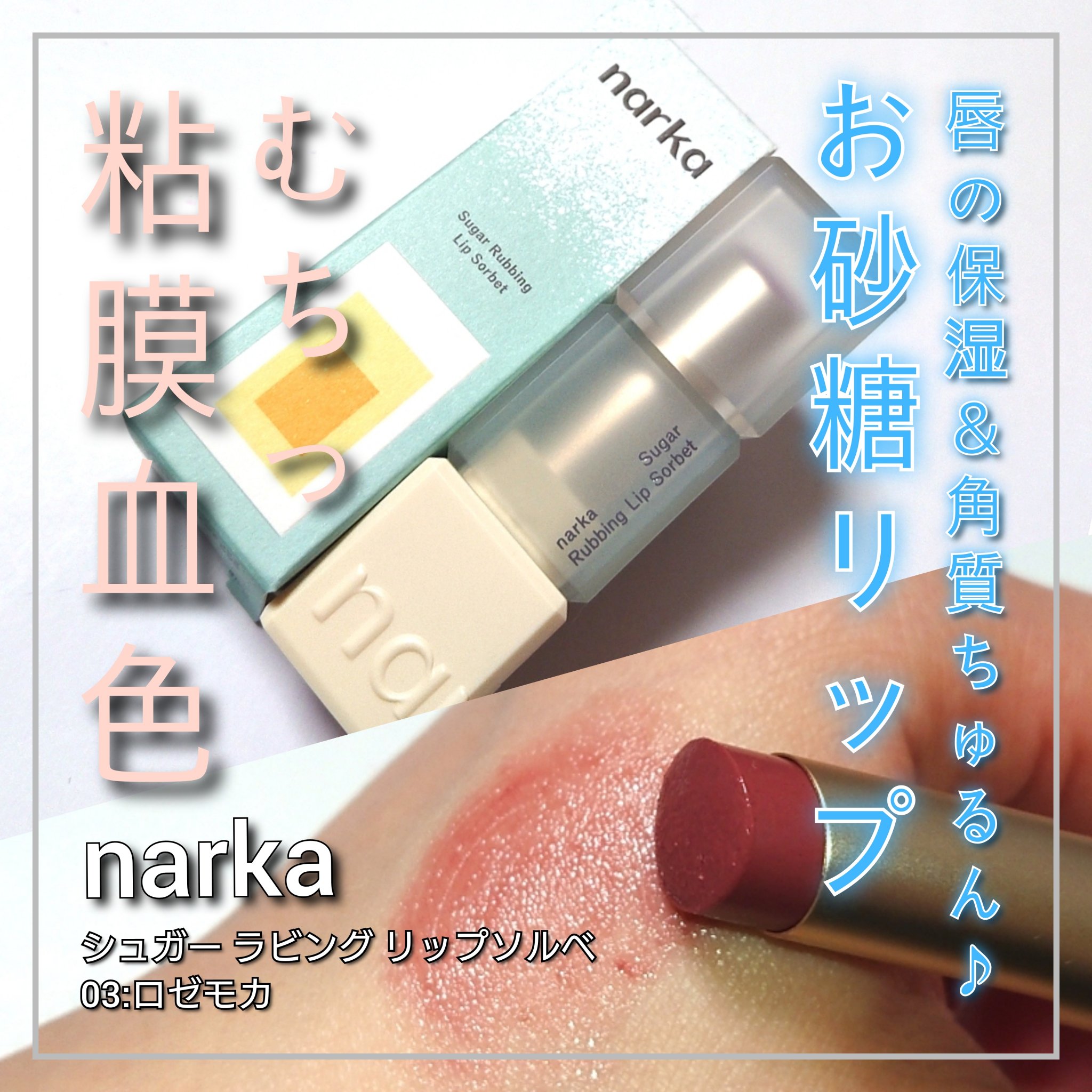 シュガーラビングリップソルベ/narka/リップスクラブを使ったクチコミ（1枚目）