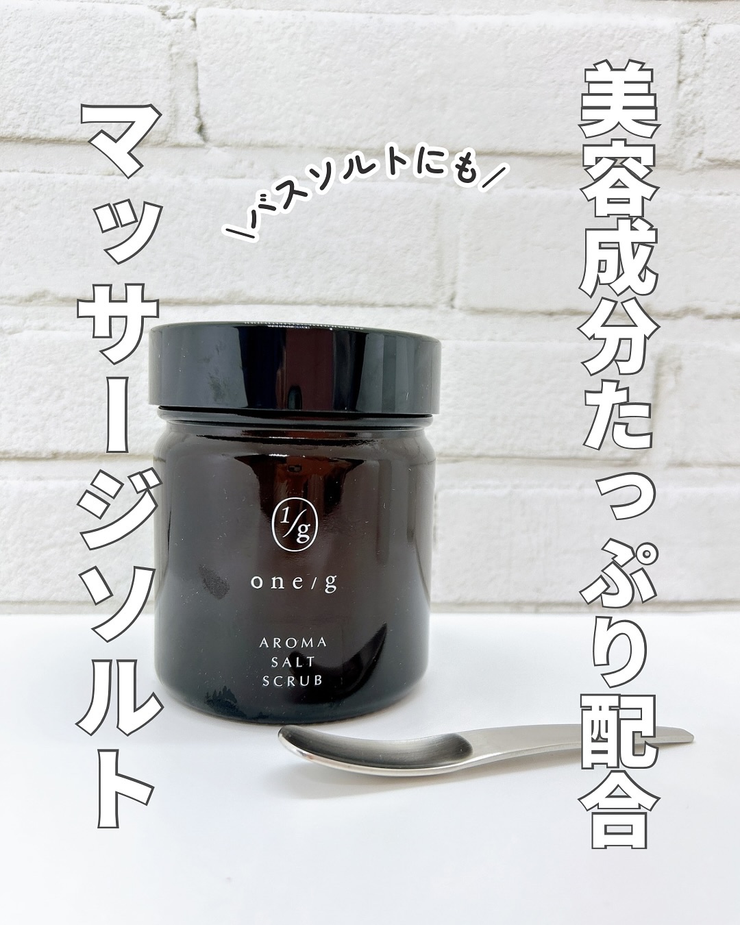 アロマソルトスクラブ/ワンオーバージー/ボディスクラブを使ったクチコミ（1枚目）