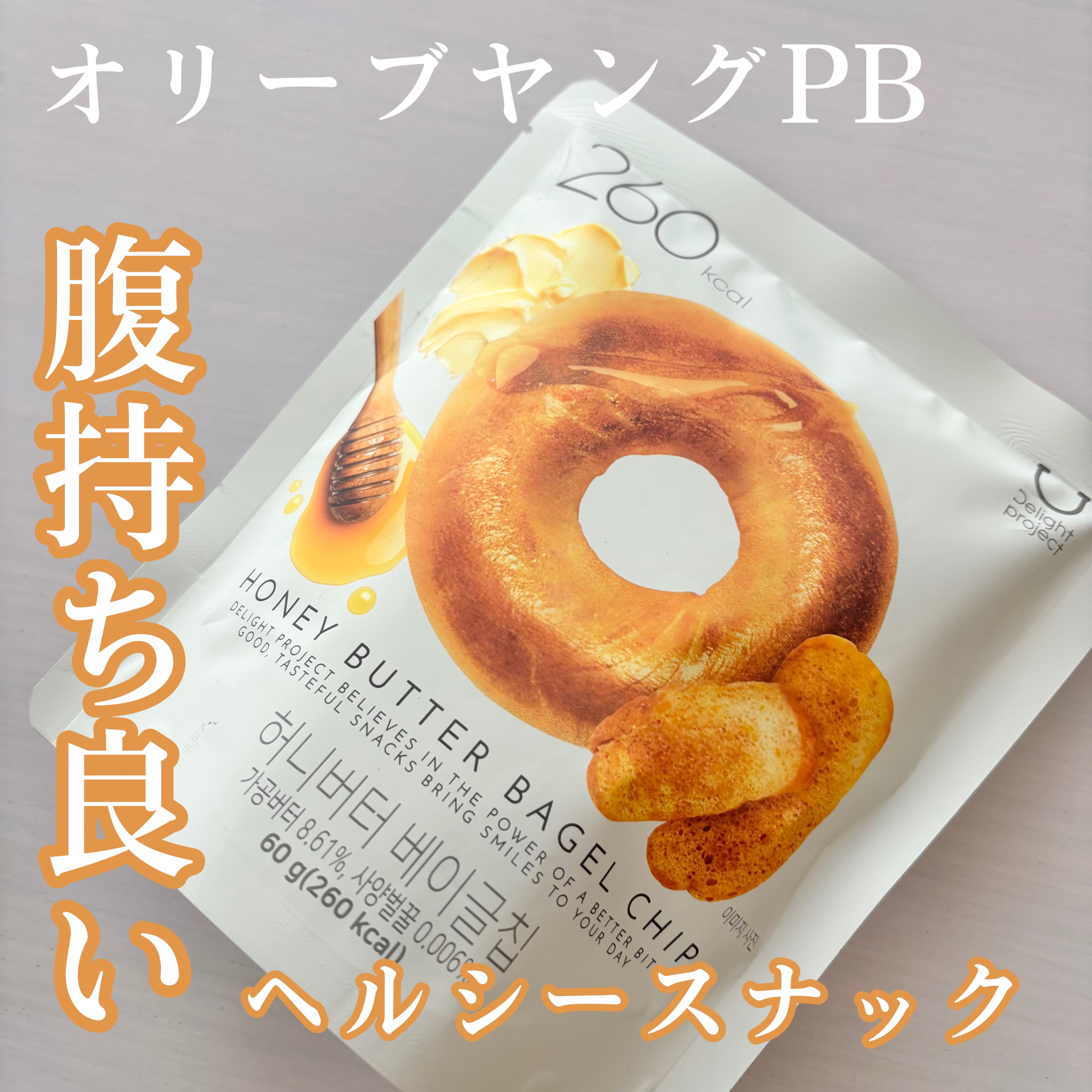 ハニーバターベーグルチップ/Olive Young/低糖質食品を使ったクチコミ（1枚目）