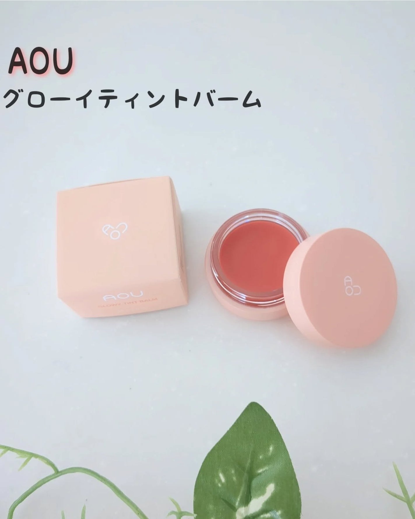 GLOWY TINT BALM/AOU/リップグロスを使ったクチコミ(1枚目)