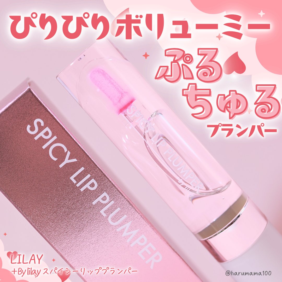 +By lilay スパイシーリッププランパー/LILAY/リッププランパーを使ったクチコミ（1枚目）