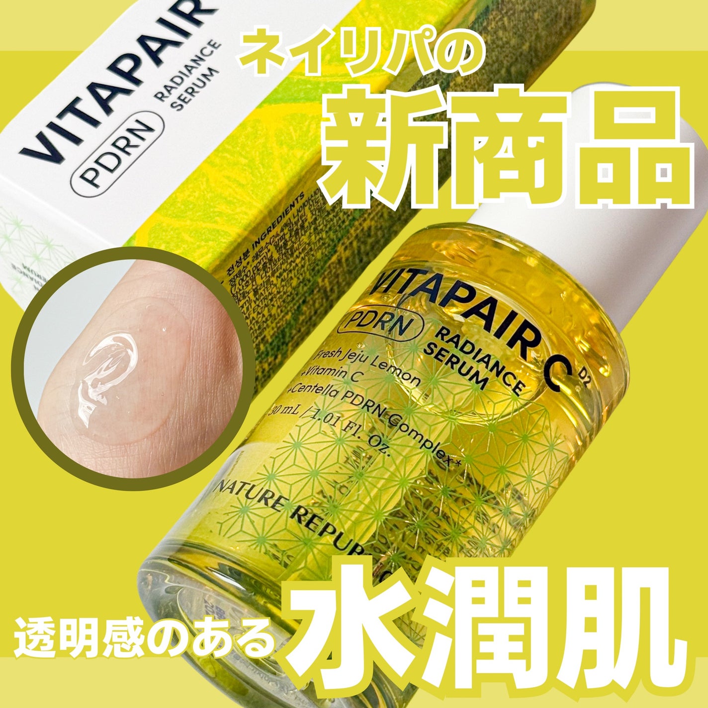 ビタペアCPDRN水潤セラム/ネイチャーリパブリック/美容液を使ったクチコミ(1枚目)