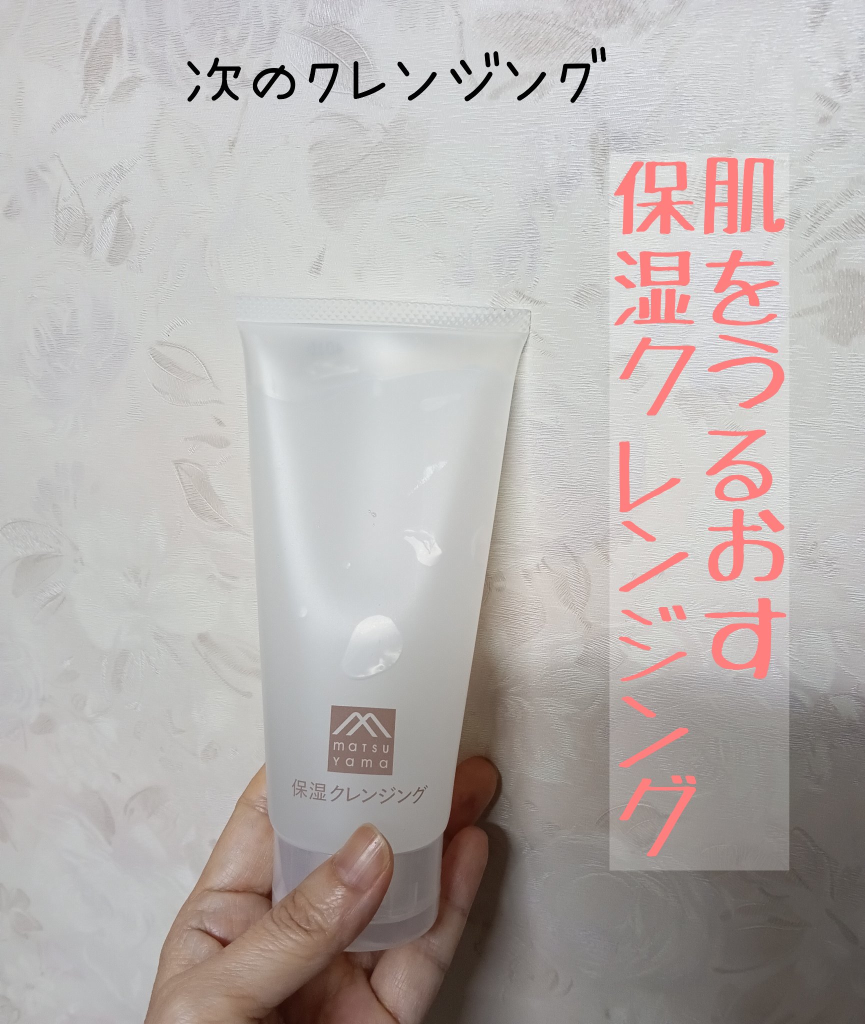 肌をうるおす保湿クレンジング/松山油脂/クレンジングジェルを使ったクチコミ（2枚目）