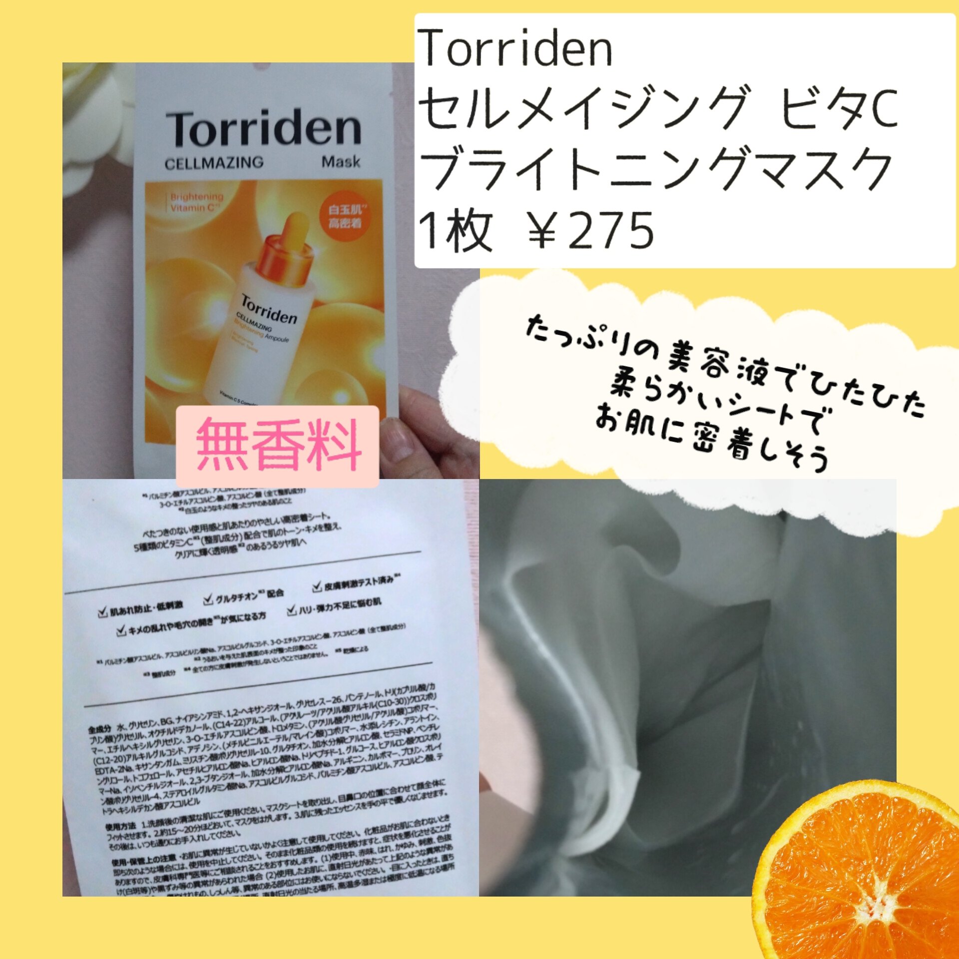 セルメイジング ビタC ブライトニングマスク/Torriden/シートマスク・パックを使ったクチコミ（2枚目）