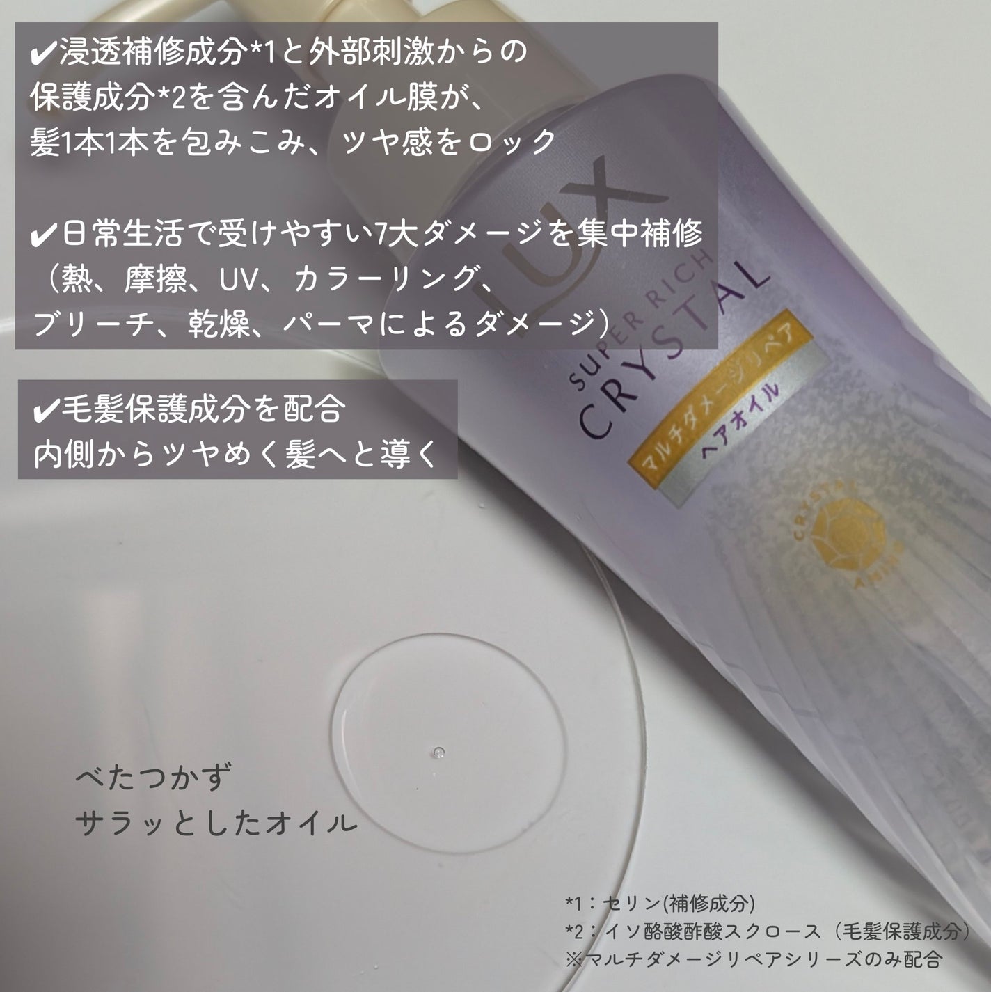 ラックス スーパーリッチクリスタル マルチダメージリペア ヘアオイル/LUX/ヘアオイルを使ったクチコミ(2枚目)