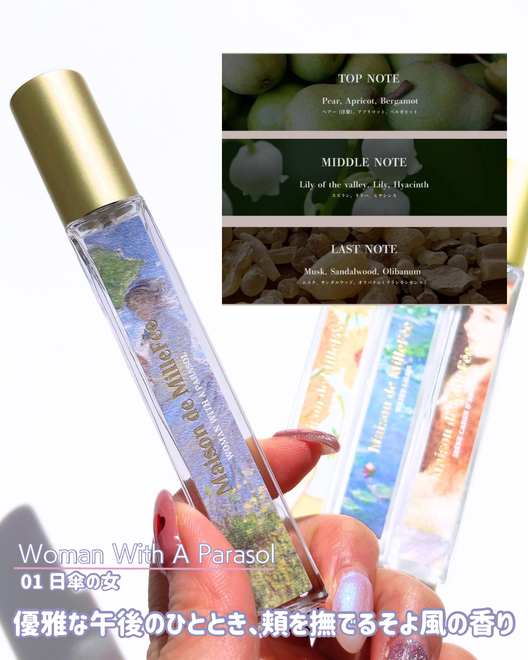 Maison de MilleFée 絵画フレグランス 01 日傘の女/MilleFée/香水(その他)を使ったクチコミ（3枚目）