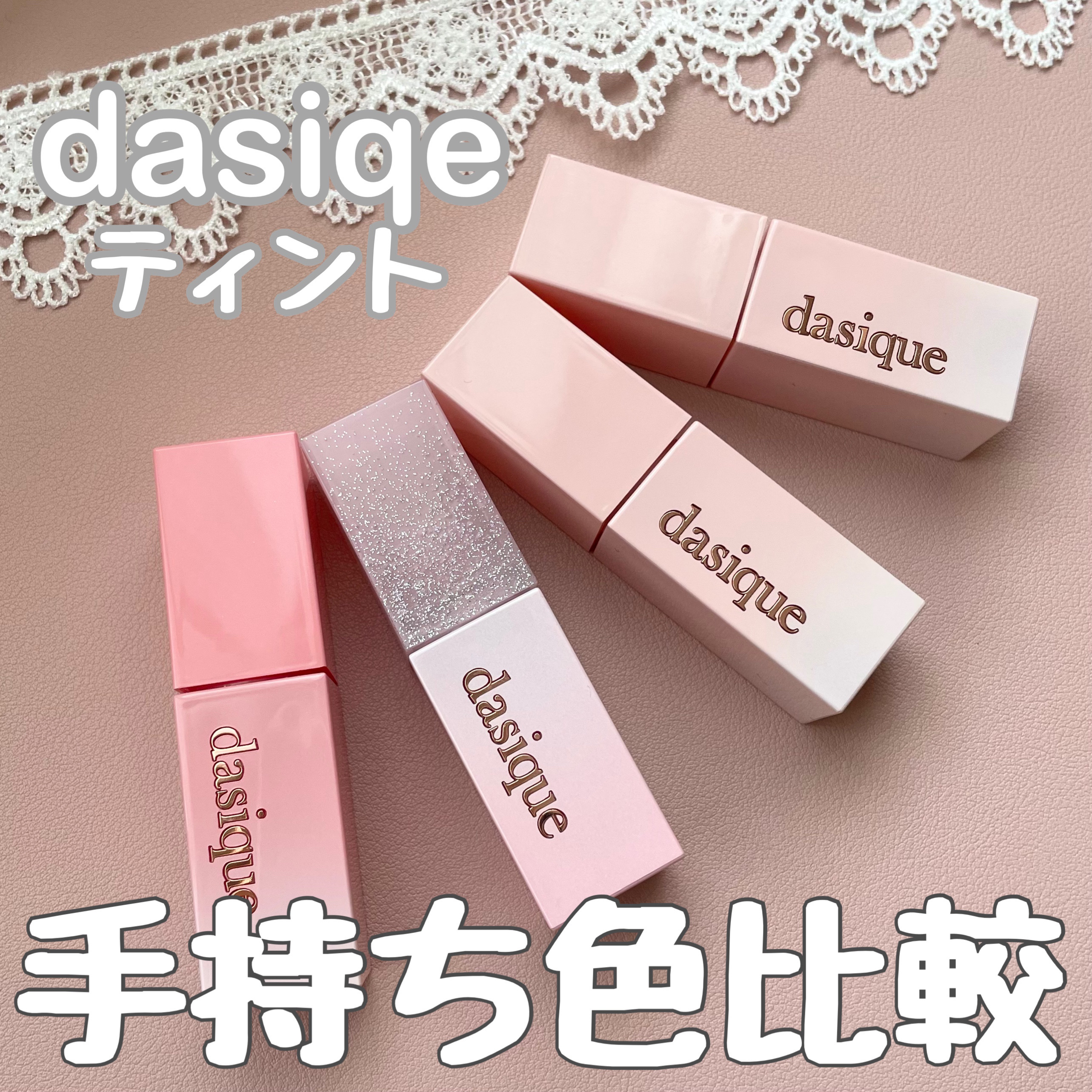 ジューシーデュイティント/dasique/リップティントを使ったクチコミ（1枚目）