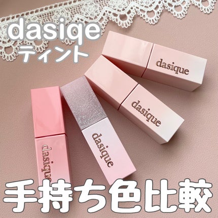 ジューシーデュイティント/dasique/リップティントを使ったクチコミ(1枚目)