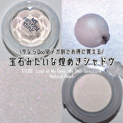 ルックアット マイアイズ  ジェムストーン/ETUDE/単色アイシャドウを使ったクチコミ(1枚目)