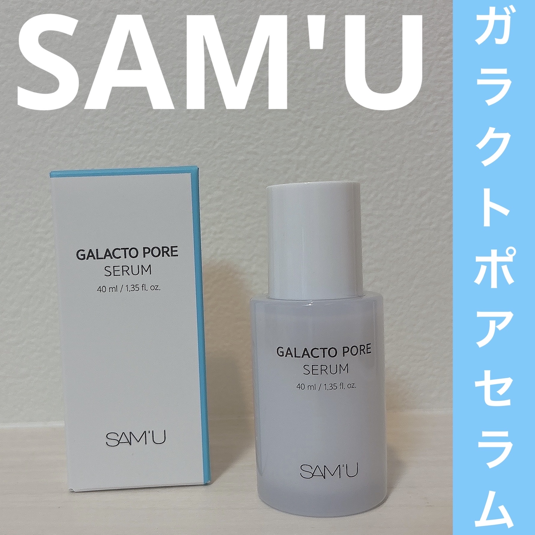 サミュ ガラクトポア セラム/SAM'U/美容液を使ったクチコミ（1枚目）