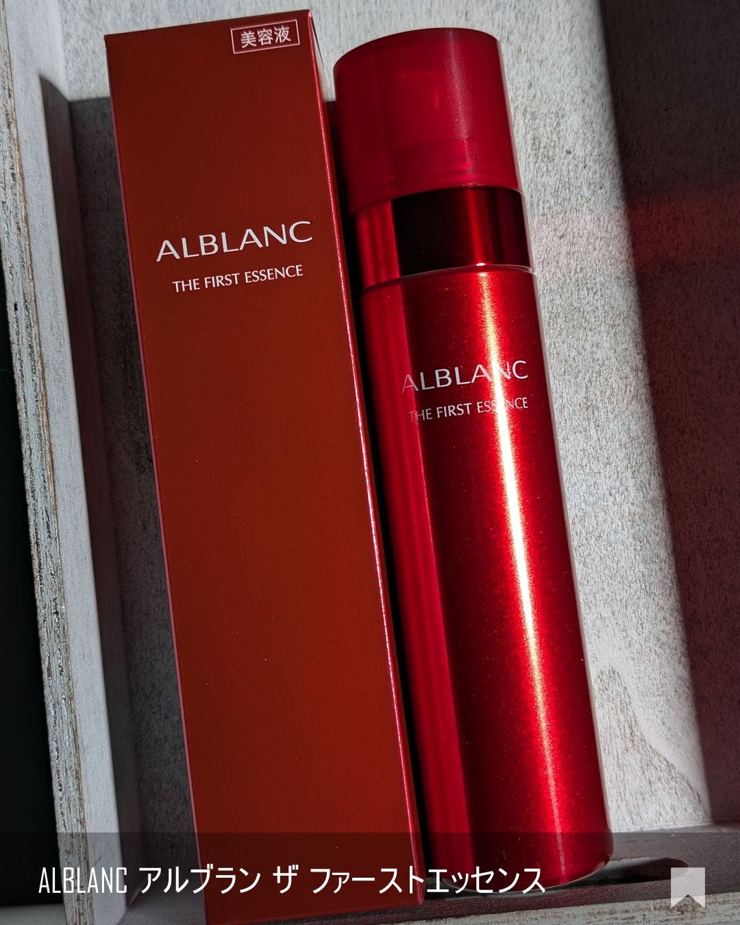 ザ ファーストエッセンス/ALBLANC/美容液を使ったクチコミ(6枚目)