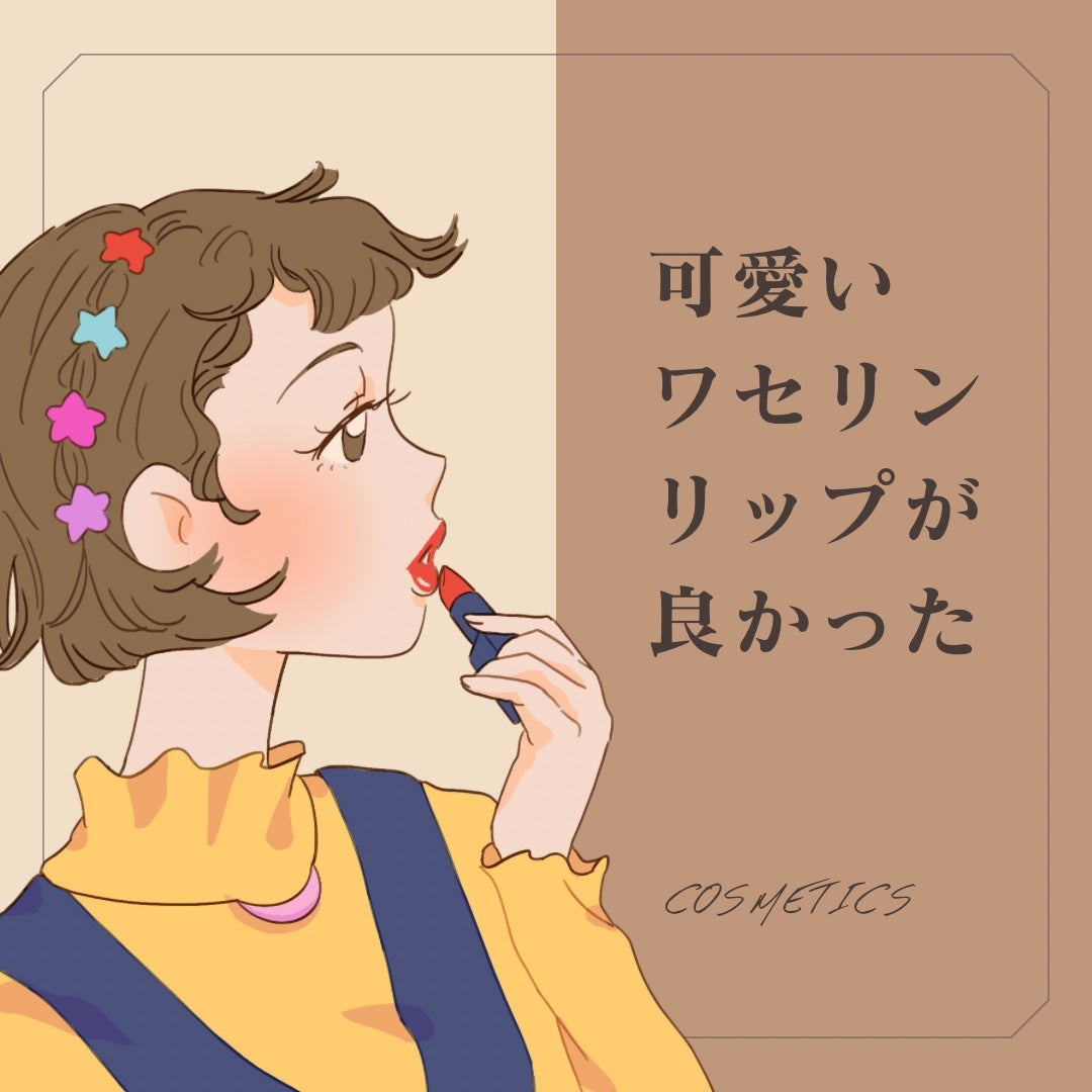 ワセリンリップ/メンターム/リップクリームを使ったクチコミ(1枚目)