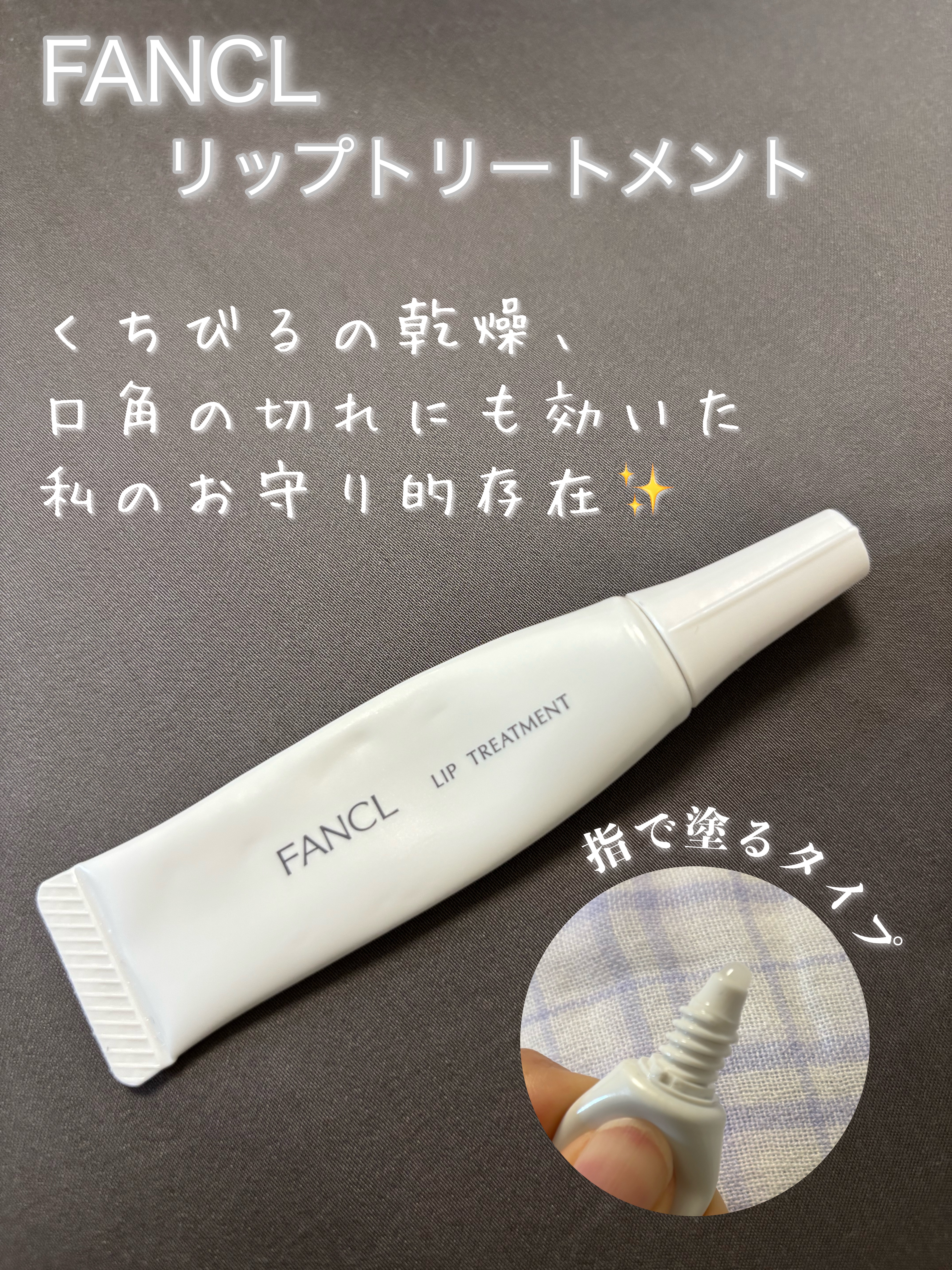 ファンケル  リップトリートメントのクチコミ「冬のくちびる荒れには、手放せない(＞＜)
私のお守り的存在💋✨


ファンケル
リップトリート.....」（1枚目）