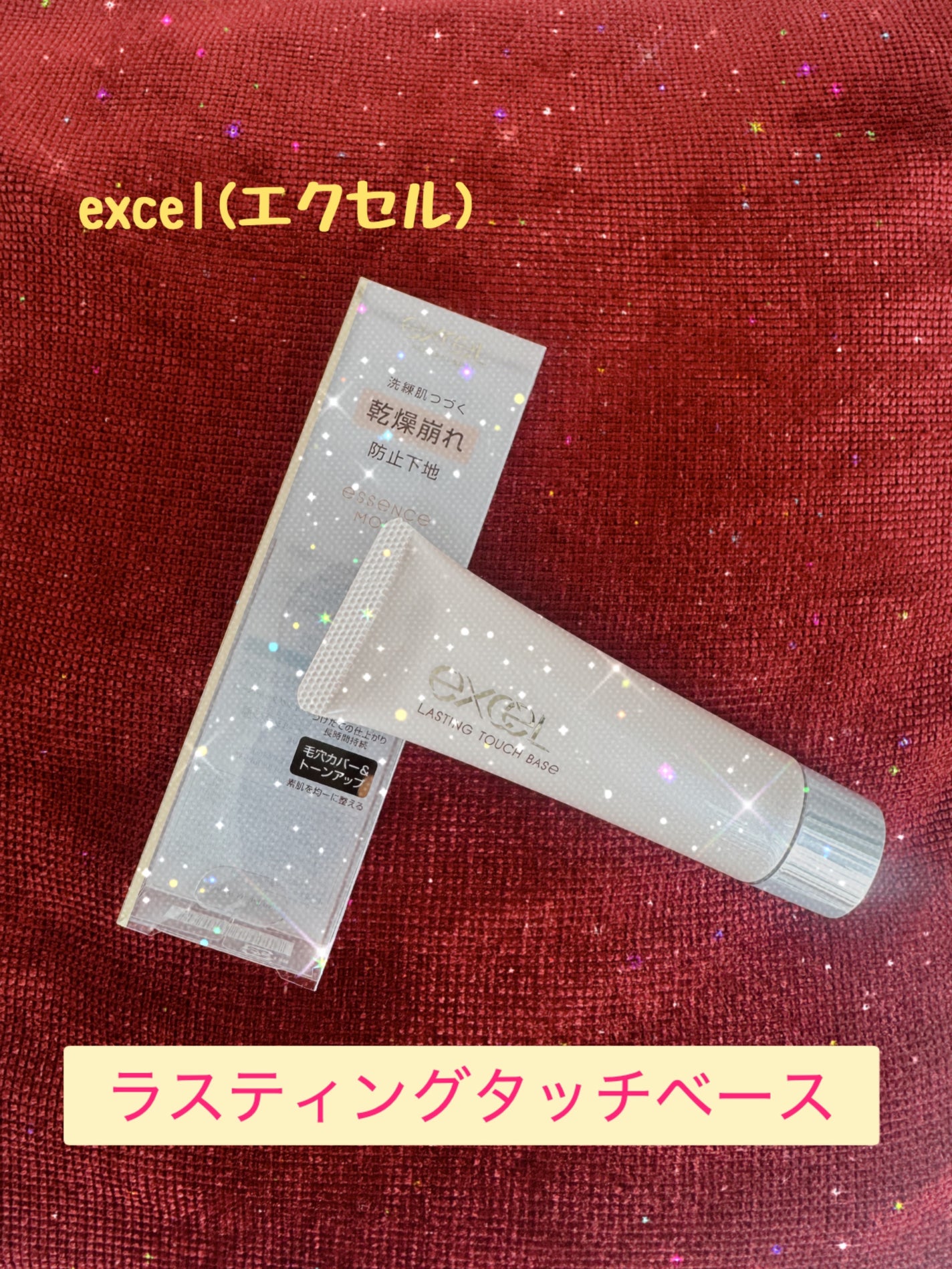 ラスティングタッチベース EM (エッセンスモイスト)/excel/化粧下地を使ったクチコミ(1枚目)