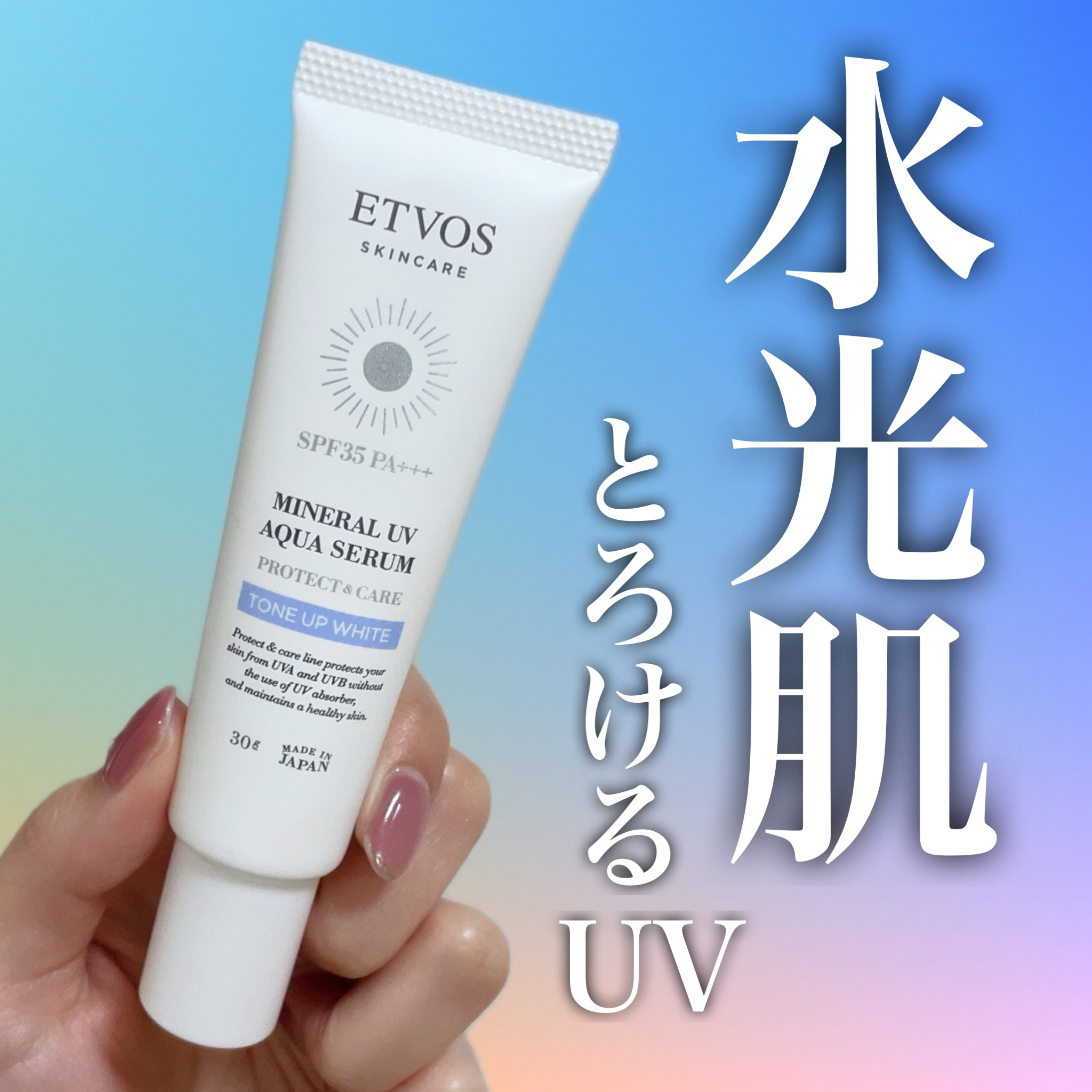 ミネラルUVアクアセラム/エトヴォス/美容液を使ったクチコミ（1枚目）