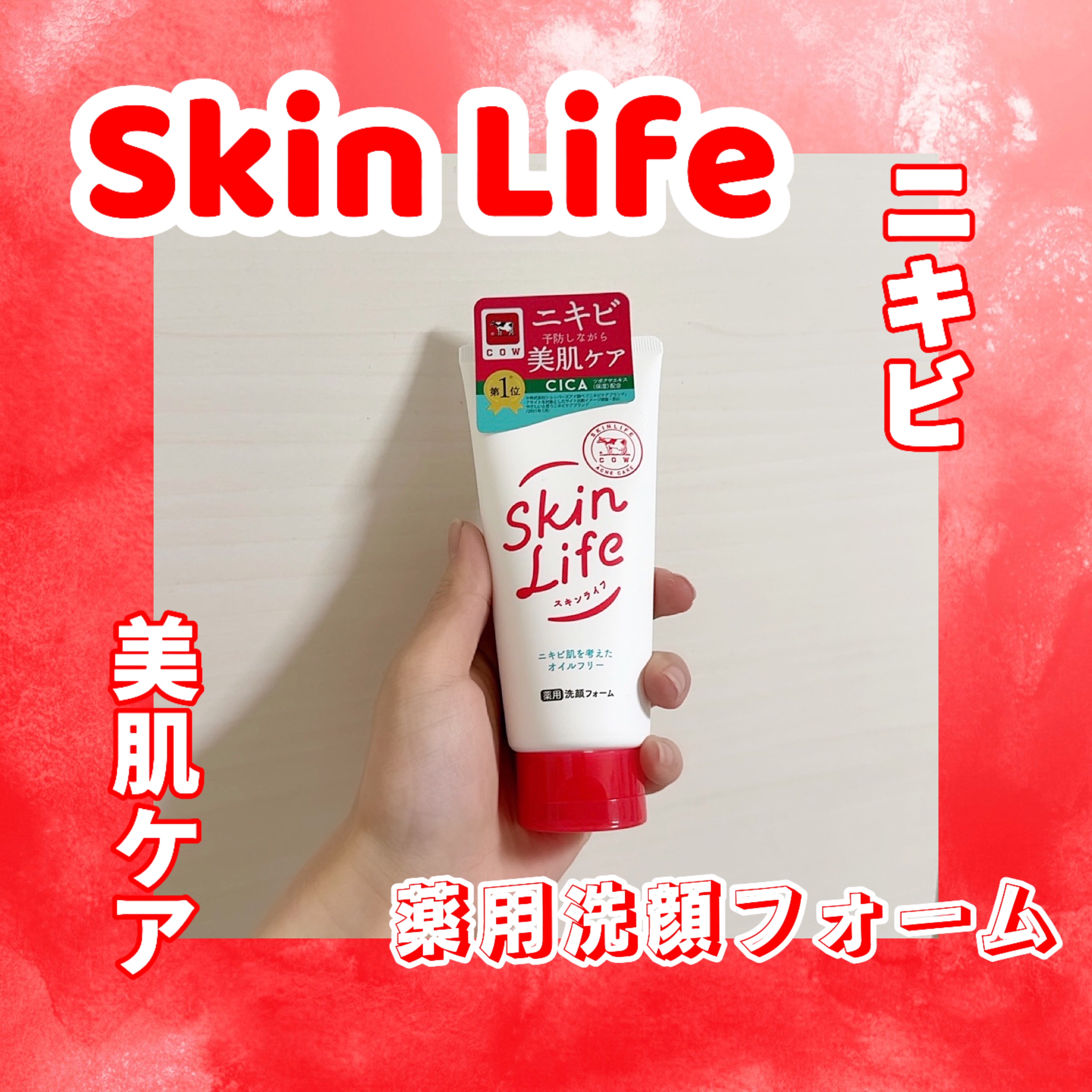 薬用洗顔フォーム/スキンライフ/洗顔フォームを使ったクチコミ（1枚目）