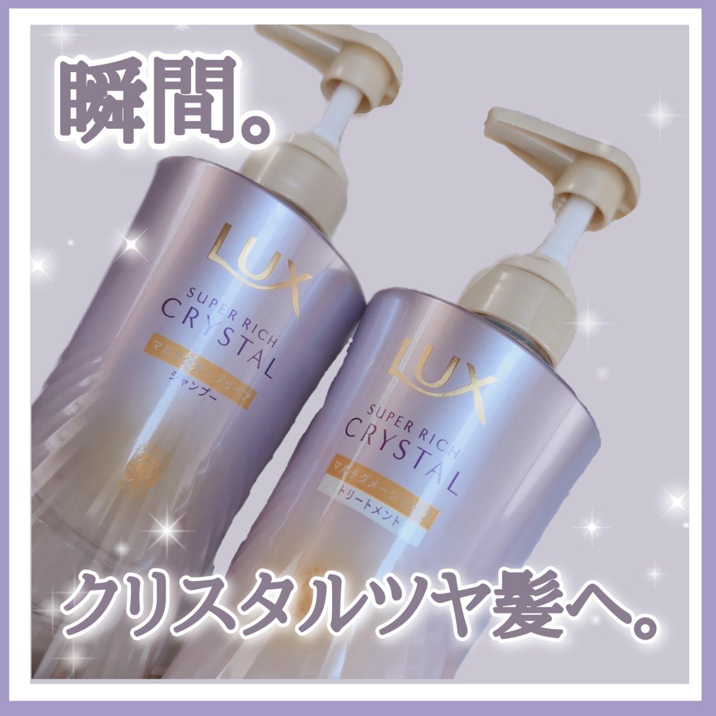 スーパーリッチクリスタル　マルチダメージリペア　シャンプー/トリートメント/LUX/市販シャンプーを使ったクチコミ（1枚目）